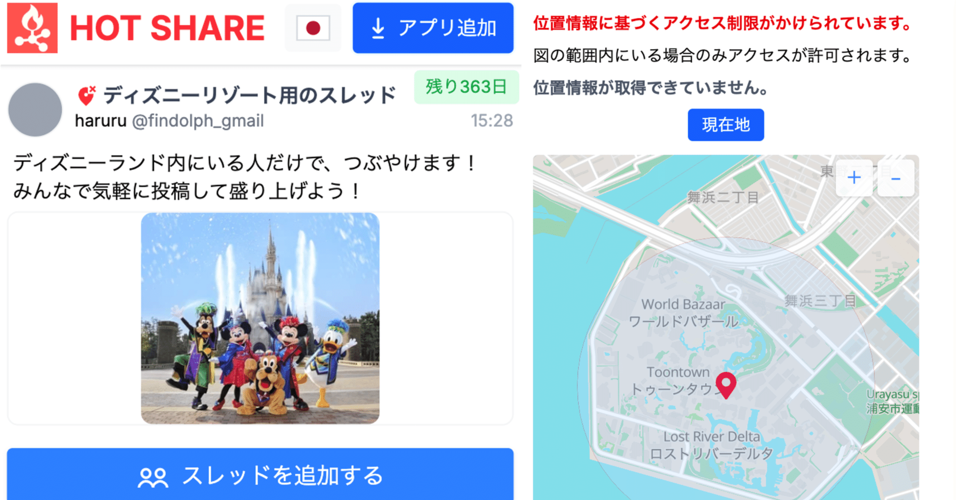 東京ディズニーリゾート限定SNS！？ （場所限定SNS）｜はる