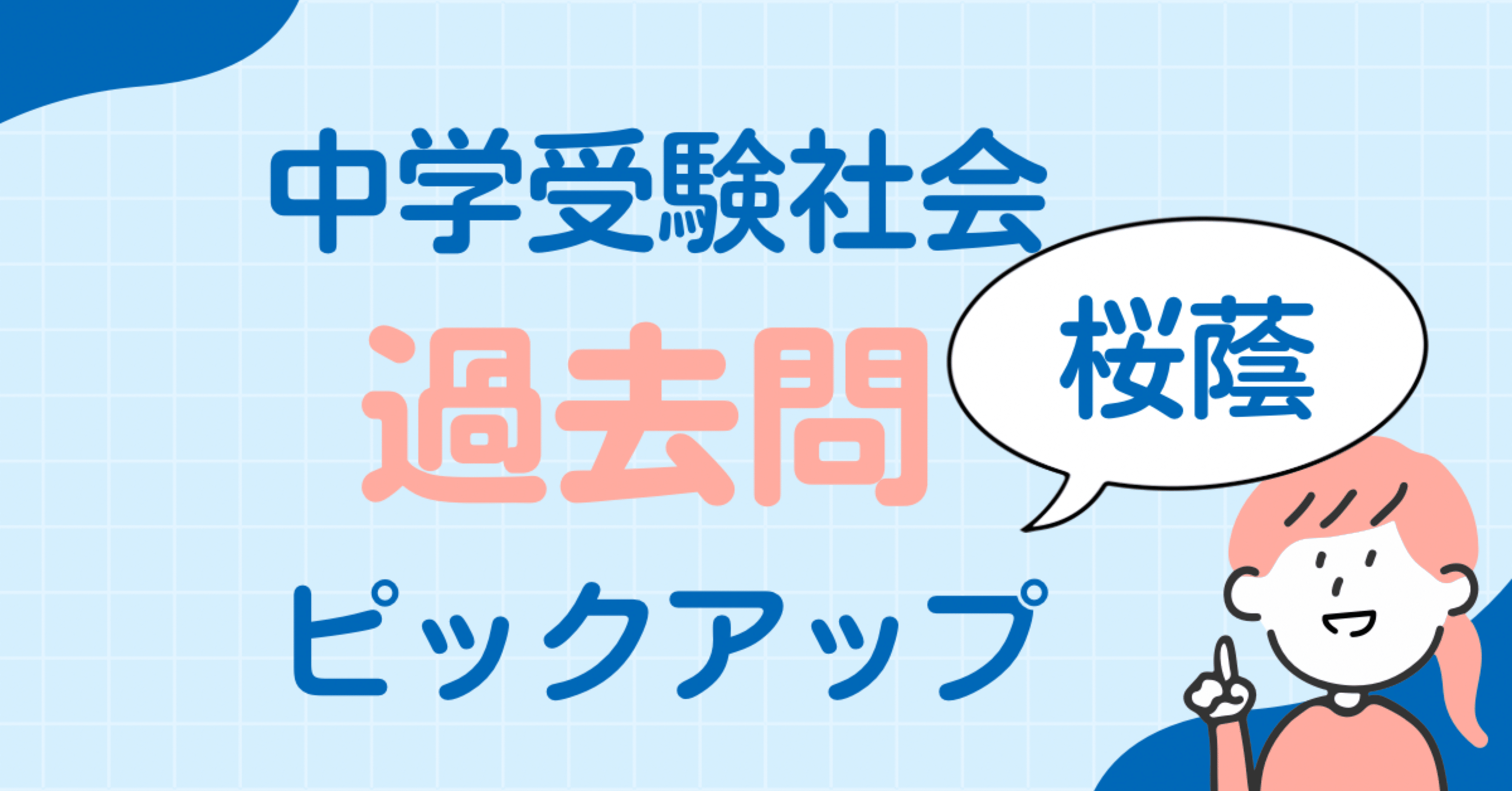 中学受験社会】4年生でも解ける