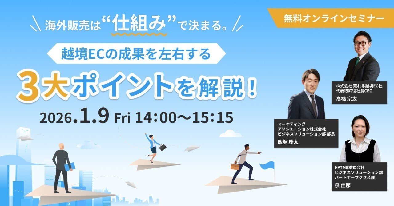 ウェブセミナー『海外販売は“仕組み”で決まる。越境ECの成果を左右する3大ポイントを解説！』を2026年1月9日に開催！