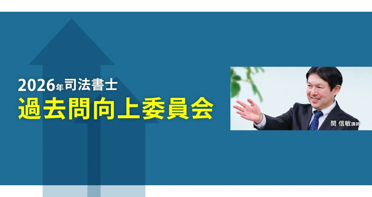 司法書士 過去問向上委員会2026 - 2026-04｜伊藤塾 司法書士試験科