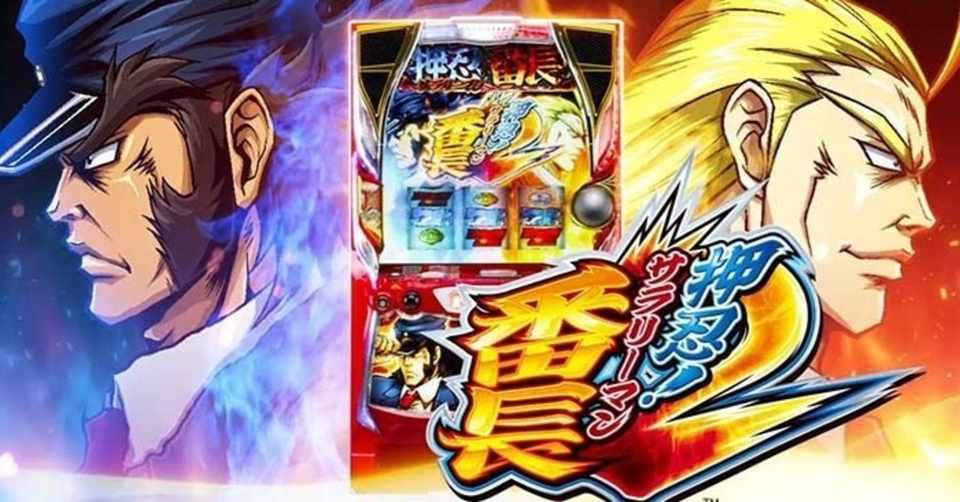 サラリーマン番長2 天井期待値 モード不問 通常a 通常b 狙い目 やめどき 期待値見える化だくお Note