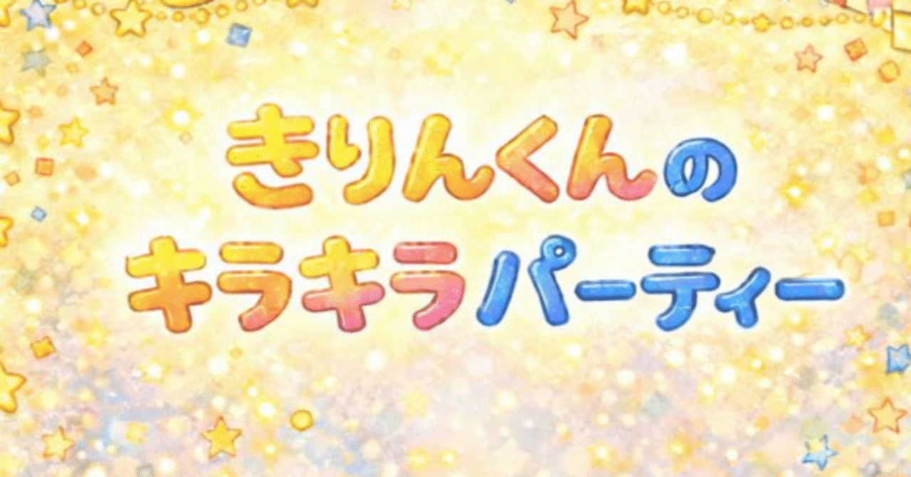 冬の誕生会シアター「きりんくんのきらきらパーティ」｜su_teacher22