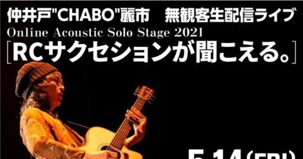 仲井戸CHABO麗市 Online Acoustic Solo Stage 2021 [RCサクセションが