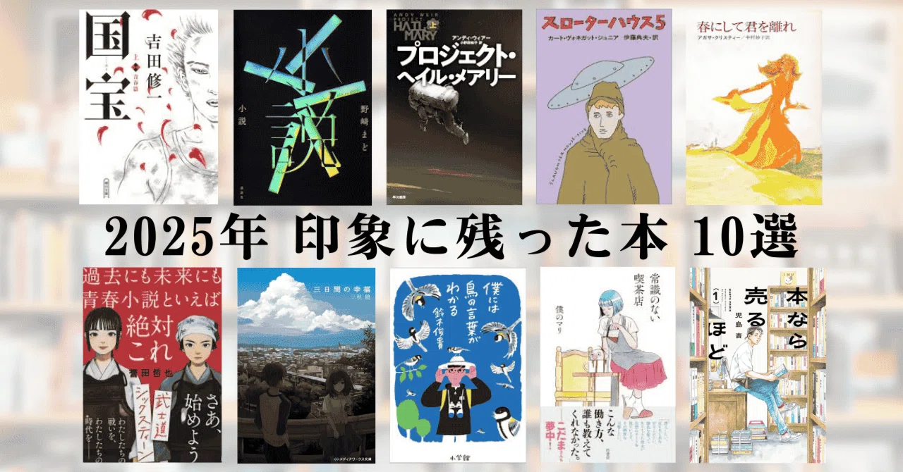 読書家です。 2025年 印象に残った本 10選｜川口 竜也 / 川口市出身の自称読書家
