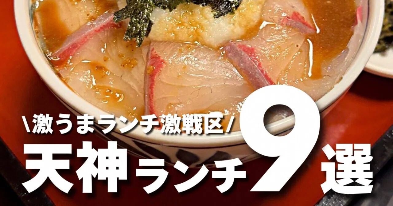 【天神エリアおすすめランチ9選】｜吉田凌基の福岡グルメ~吉田凌基~