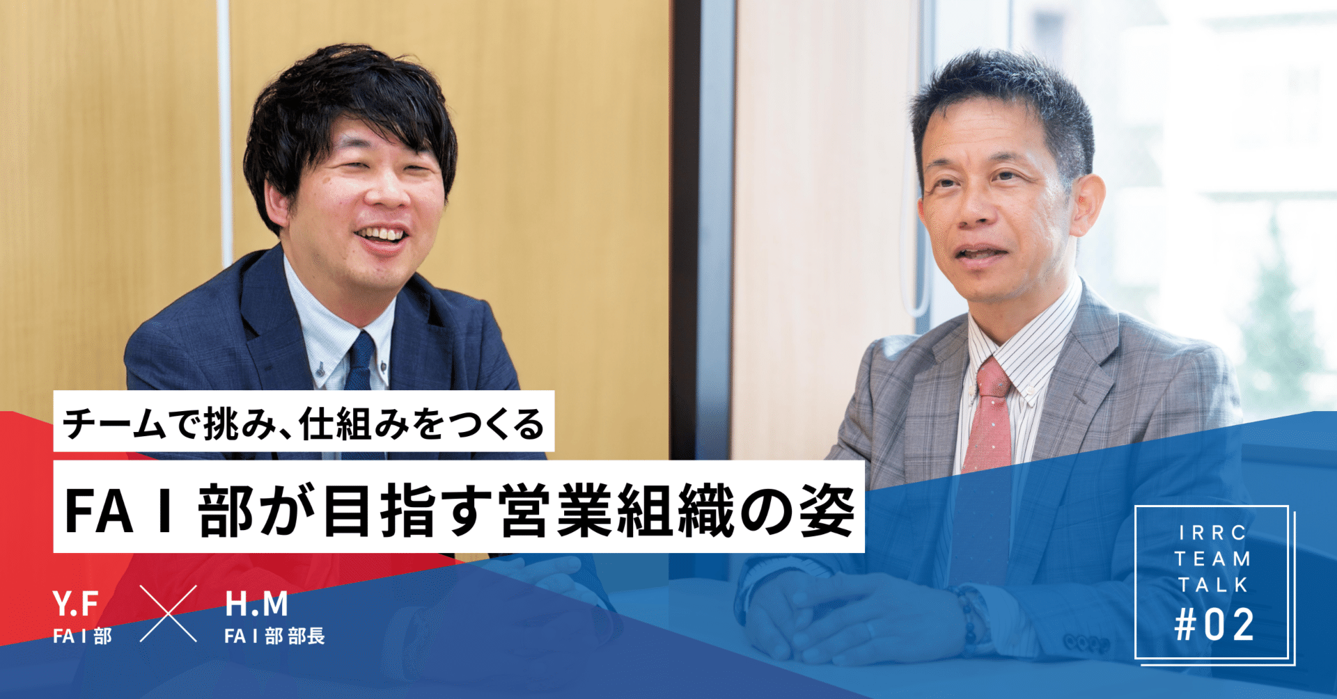 チームで挑み、仕組みをつくる──FA I部が目指す営業組織の姿