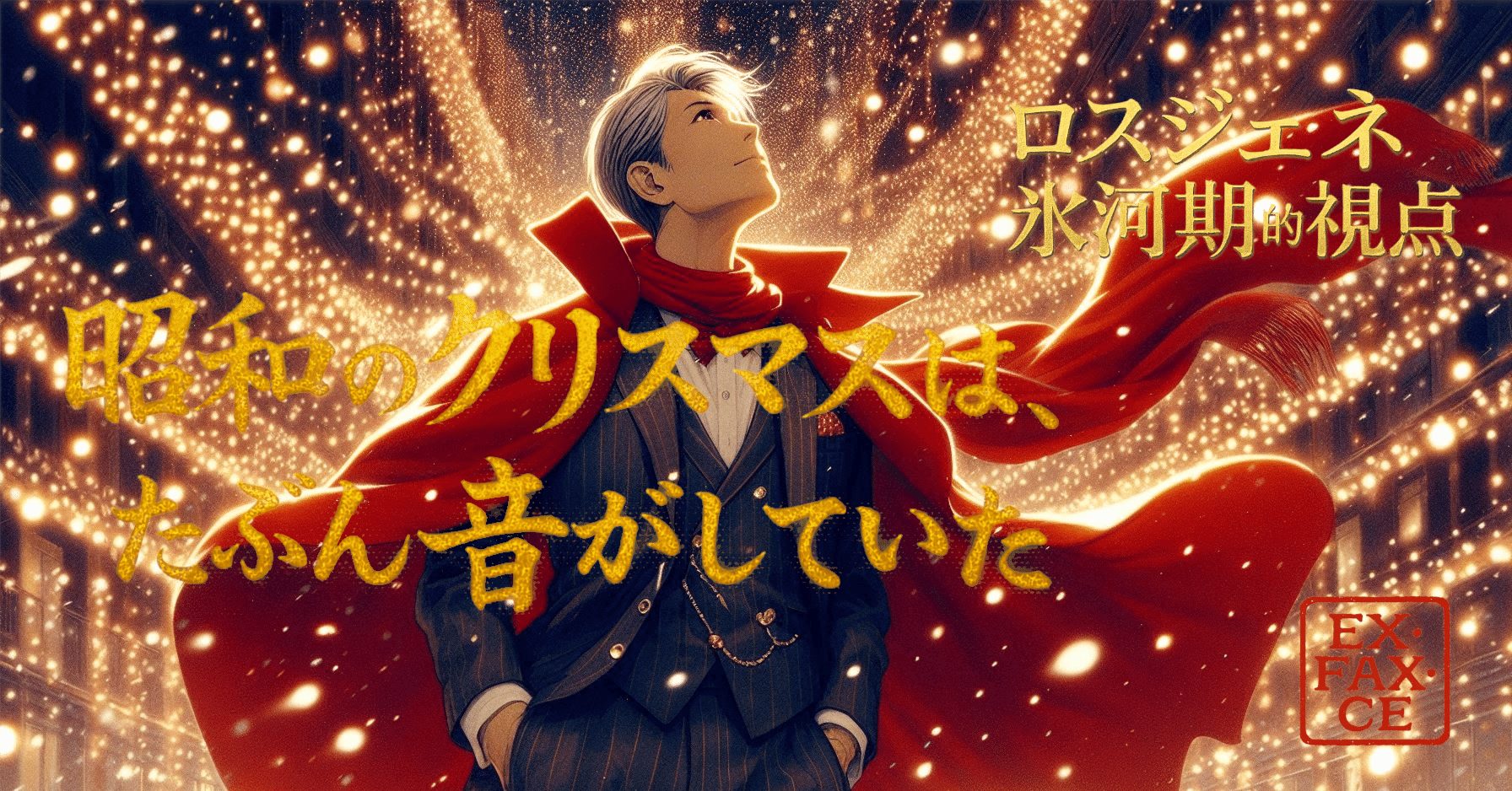 昭和のクリスマスは、たぶん音がしていた 50代が感じる違和感の正体