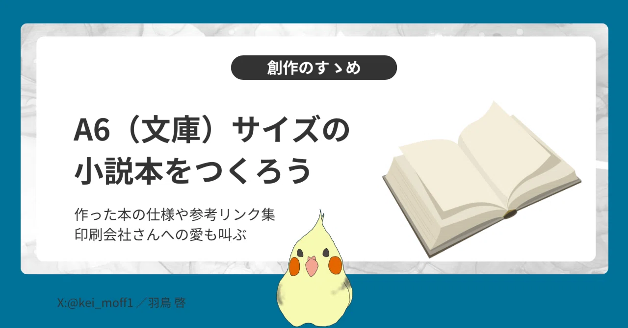 A6（文庫）サイズの小説本をつくろう｜羽鳥