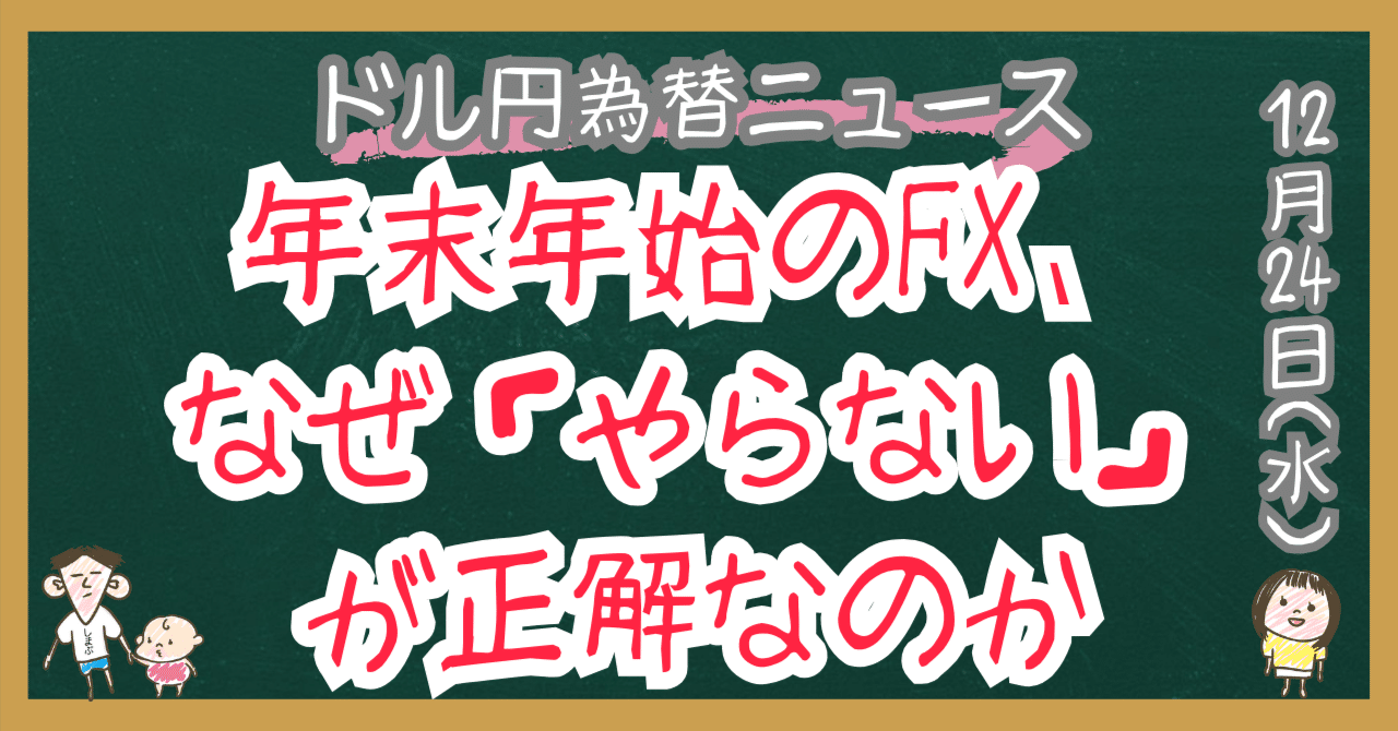 なぜ年末年始（クリスマス時期）はFXトレードを控えたほうがいいのか｜FXパパ しまぷ
