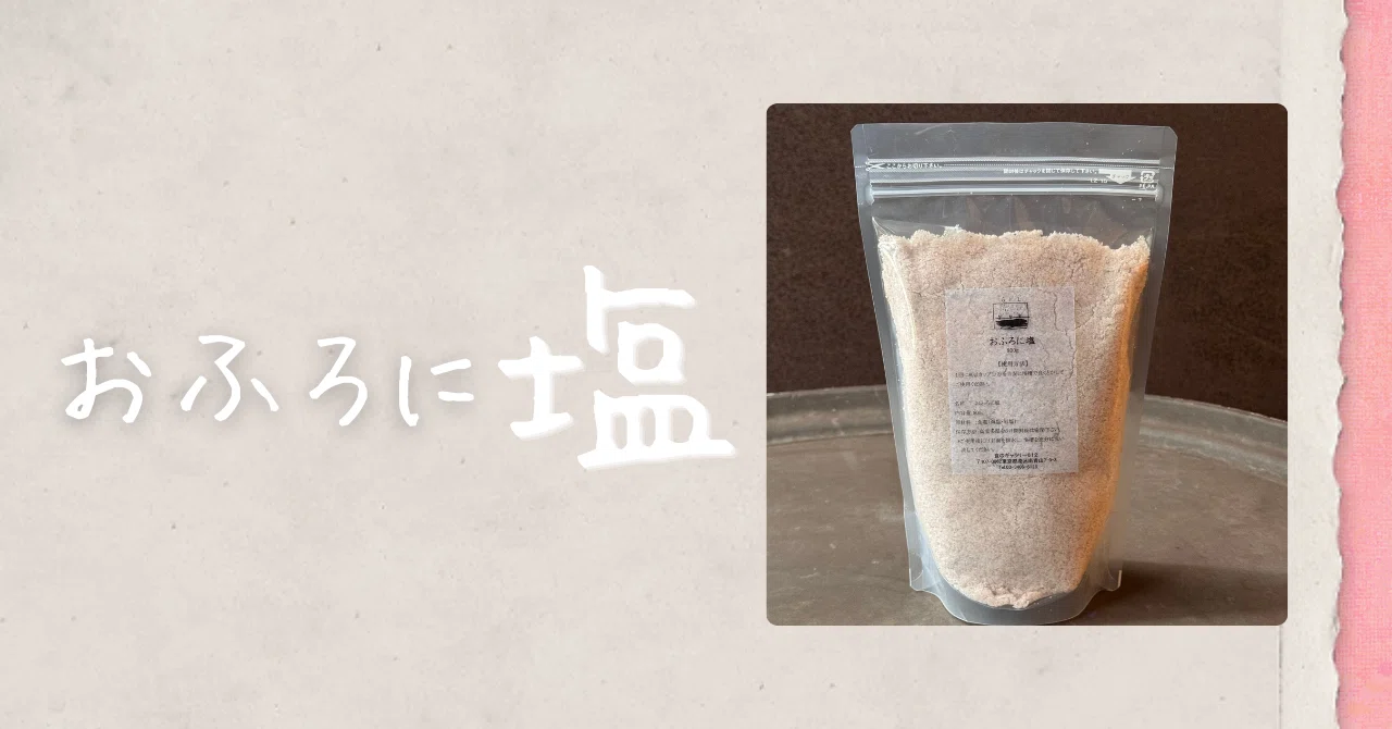 お 風呂 に 塩