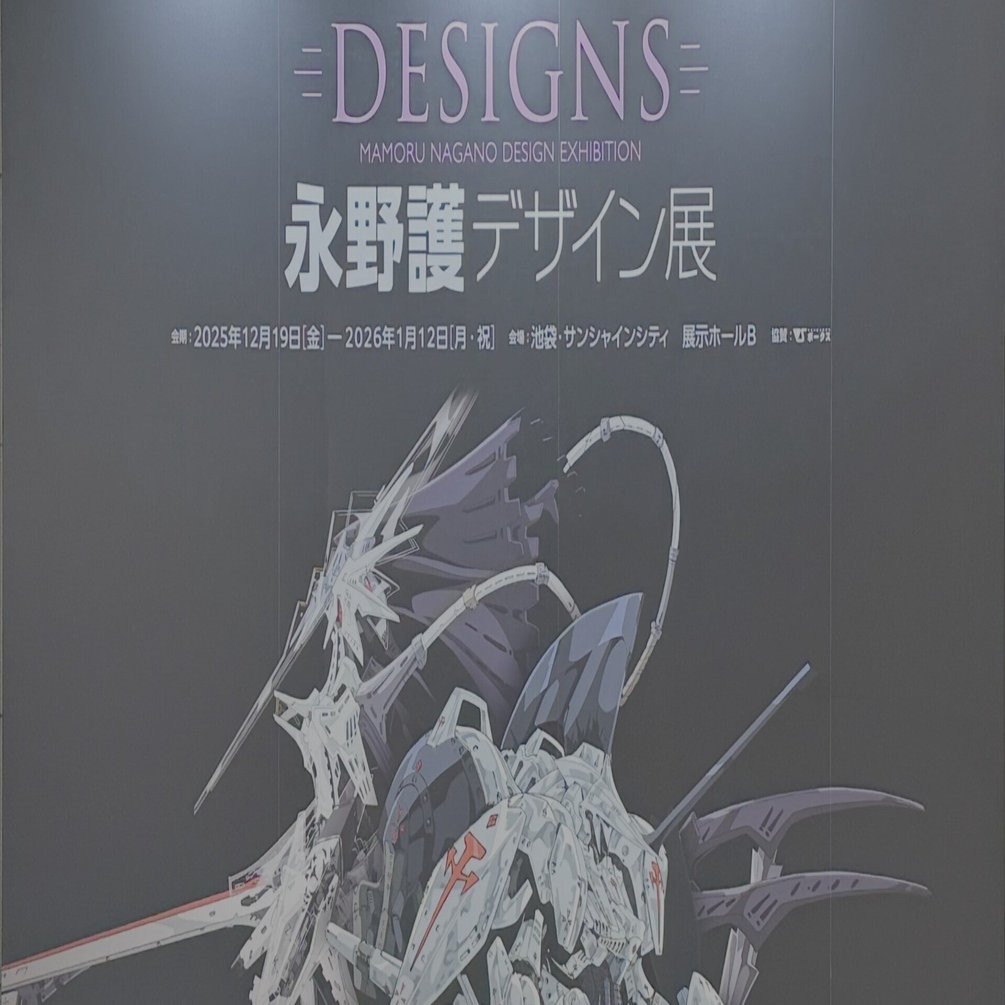 永野護デザイン展に行ってきましたよ！｜りょんりょん