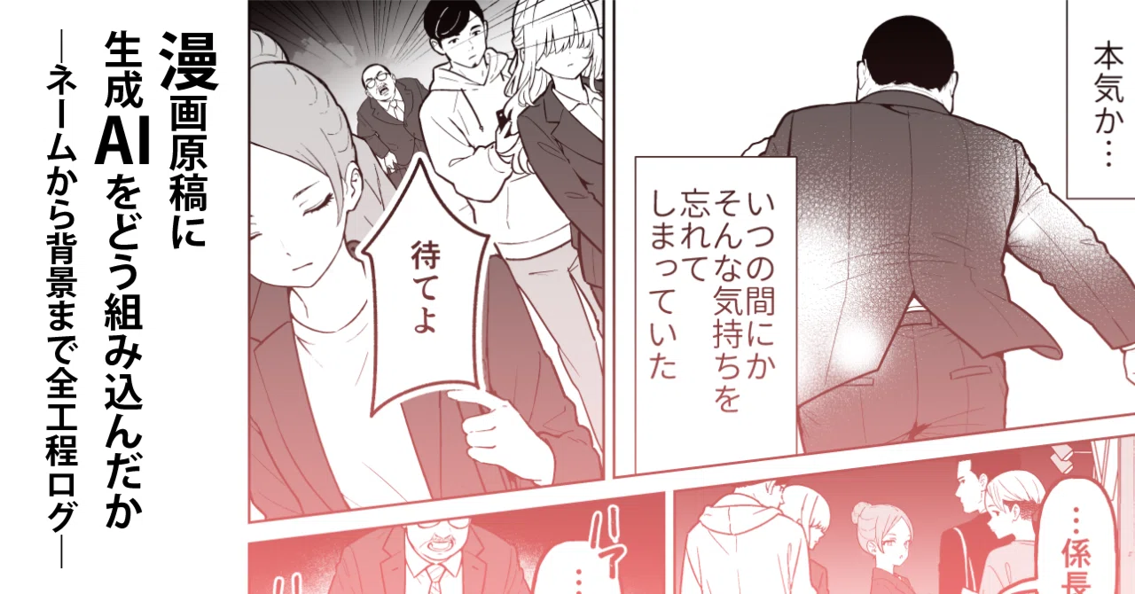 How I Integrated Generative AI into Manga Production: A Full Process ...