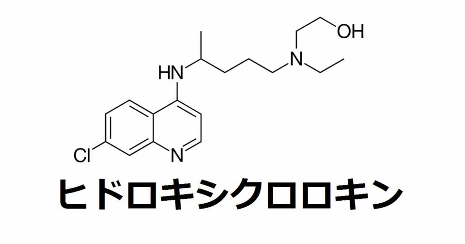 抗 マラリア 薬 ヒドロキシ クロロキン