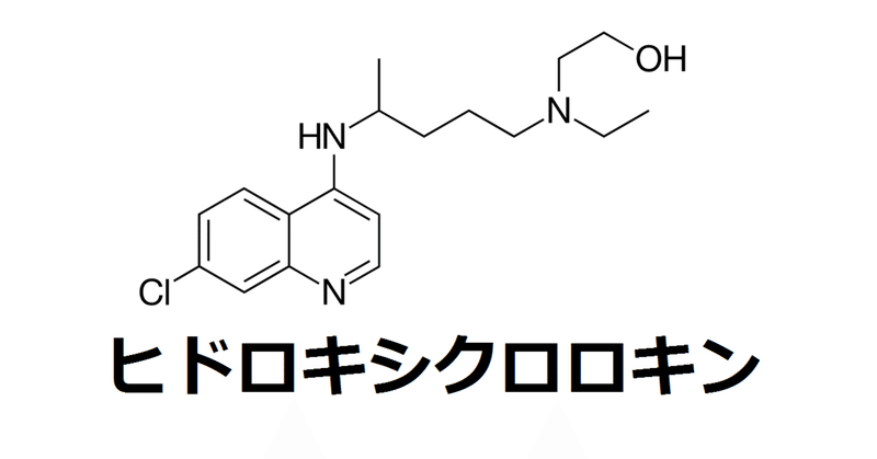 新型コロナウイルス トランプ大統領が推していたヒドロキシクロロキン 副作用症例が報告 Tak1974 Note