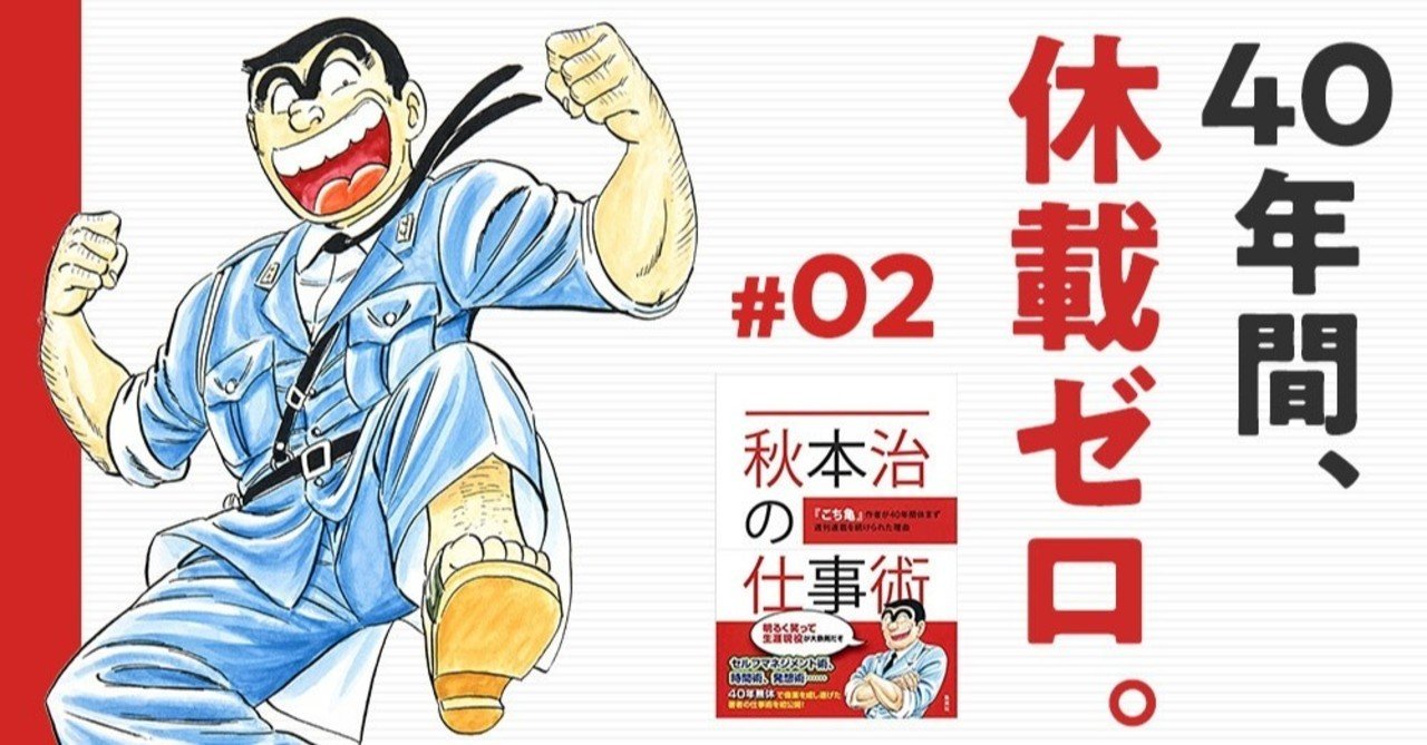 秋本治の仕事術 Wfh Eraの仕事の教科書 Touya Fujitani Note