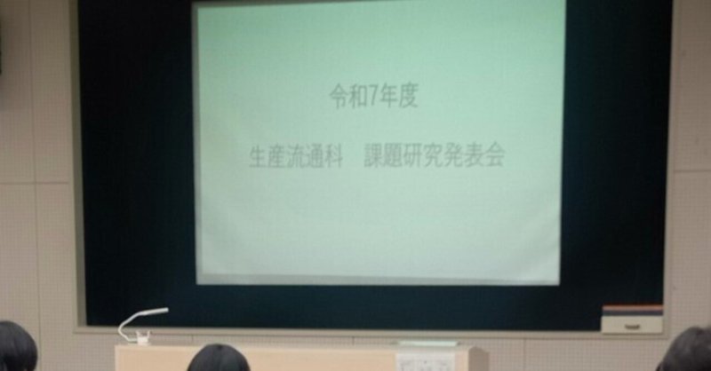 2025年度　生産流通科　課題研究発表会