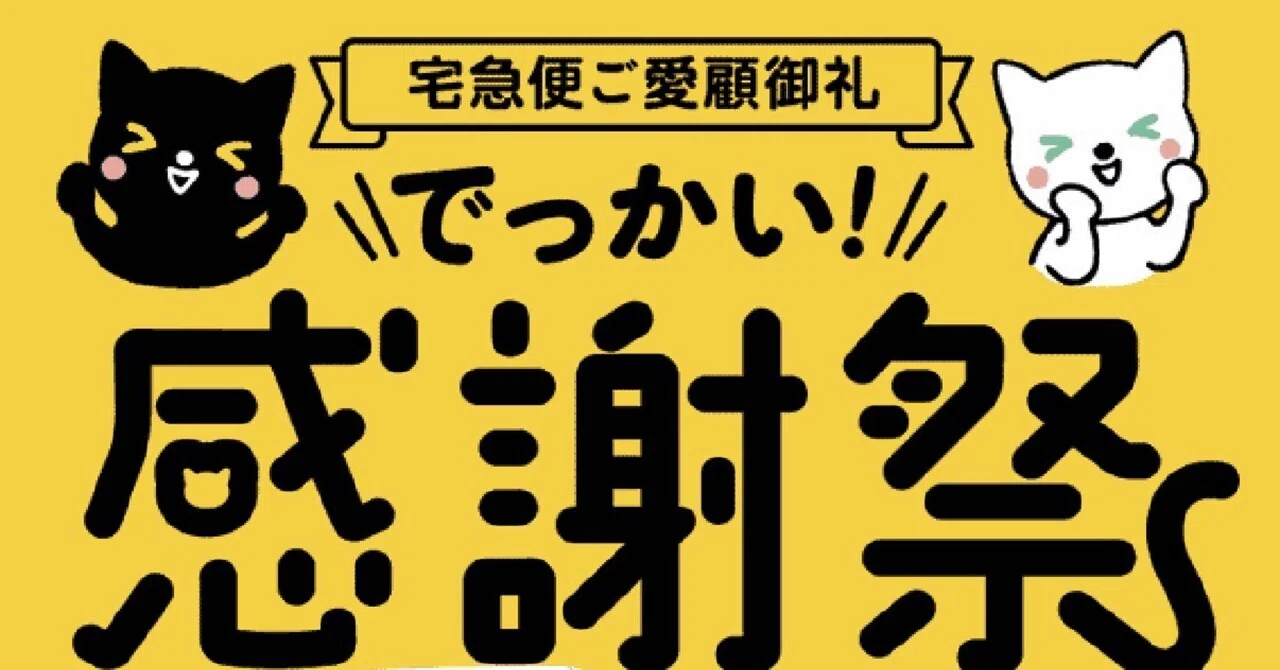 初心者向け】ヤマト でっかい感謝祭に応募して景品を狙おう｜夜よいち