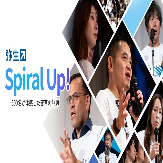 弥生 Spiral Up! 800名が体感した変革の熱源