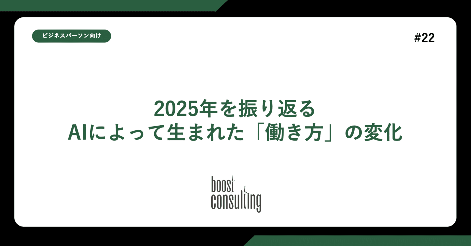 2025年を振り返る｜AIによって生まれた「働き方」の変化