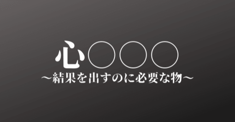 心技体じゃなくて心 里都 Riido Nakamura Note