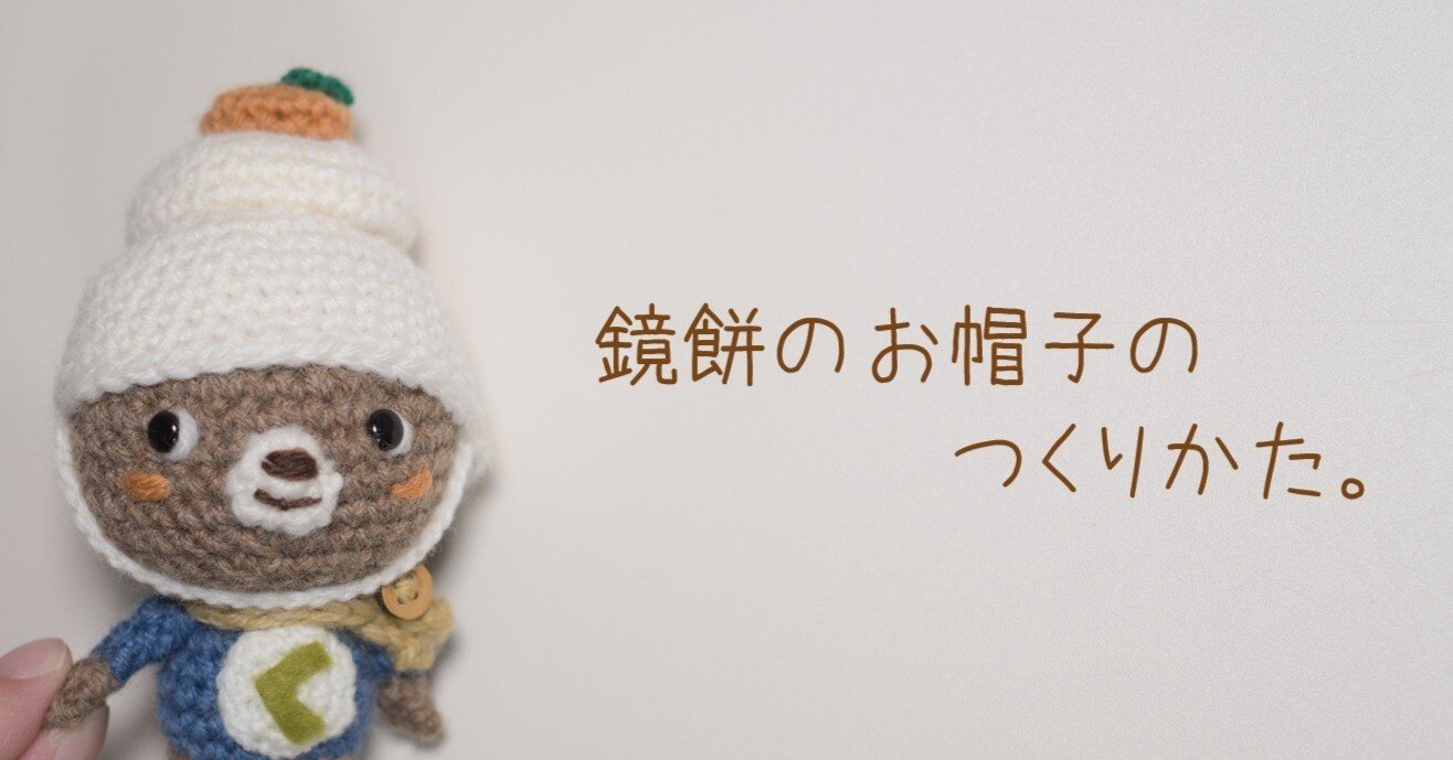 無料編み図】鏡餅お帽子のつくりかた🍊｜もりの🐸かえる