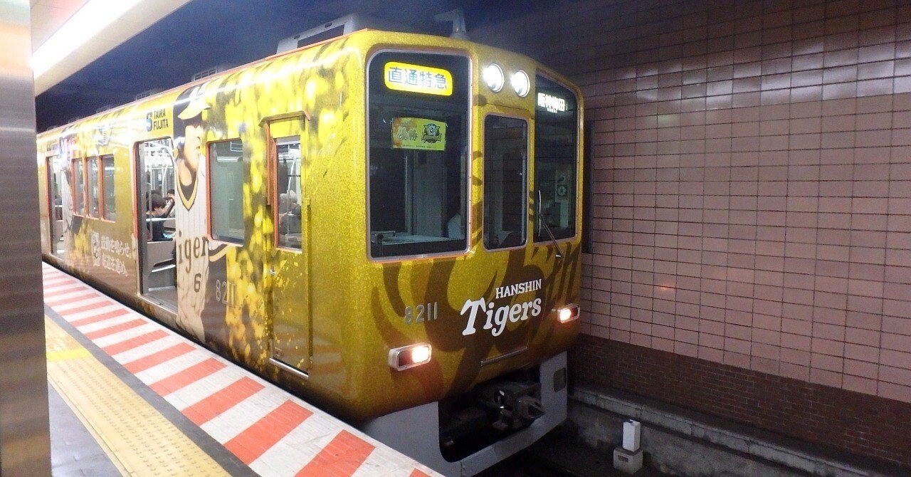 阪神電気鉄道八十年史 阪神電鉄】2025年10月 8000系 8211F “阪神タイガース90周年記念