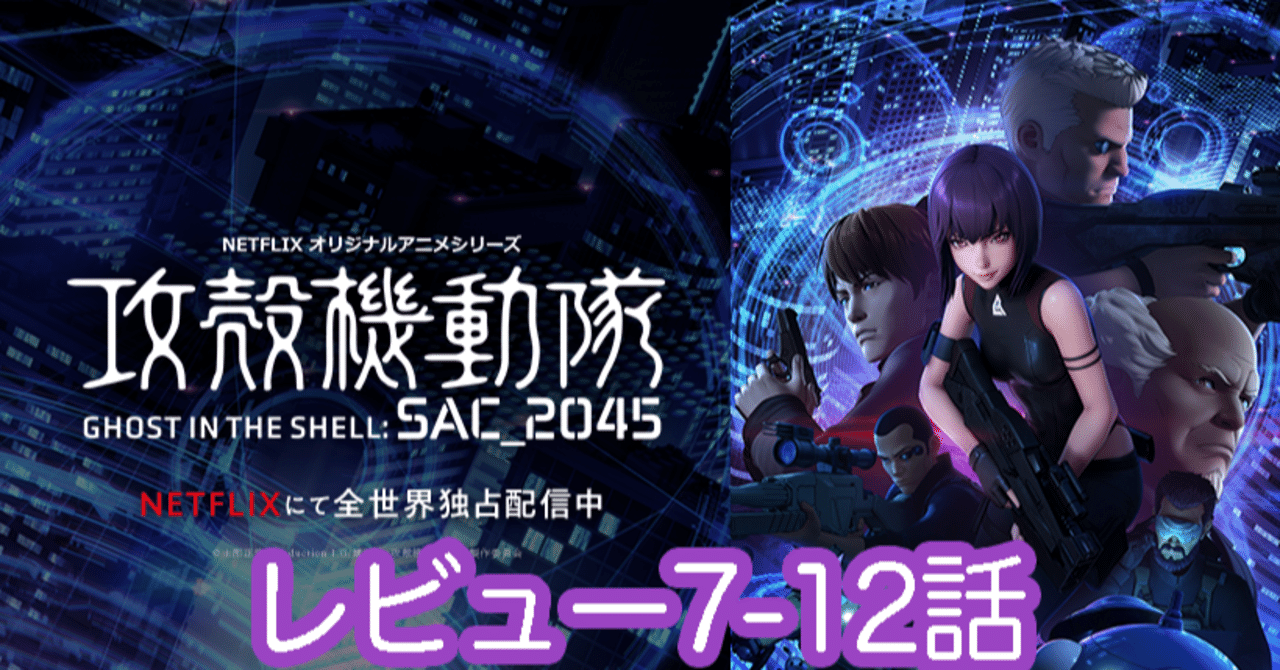 攻殻機動隊 Sac 45 シーズン1 後半レビュー Yuki Note 攻殻機動隊 Sac 45 シーズン1 後半レビュー Yuki Note