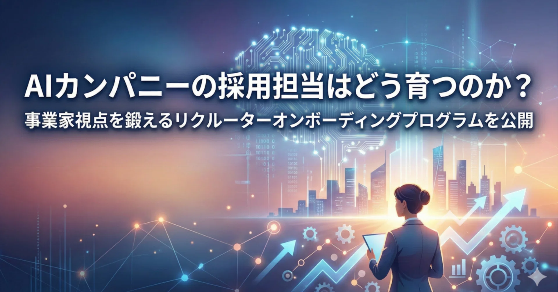 AIカンパニーの採用担当はどう育つのか？事業家視点を鍛えるリク