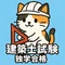 独学合格チャンネル｜建築士・宅建士(不動産系・建築系資格)