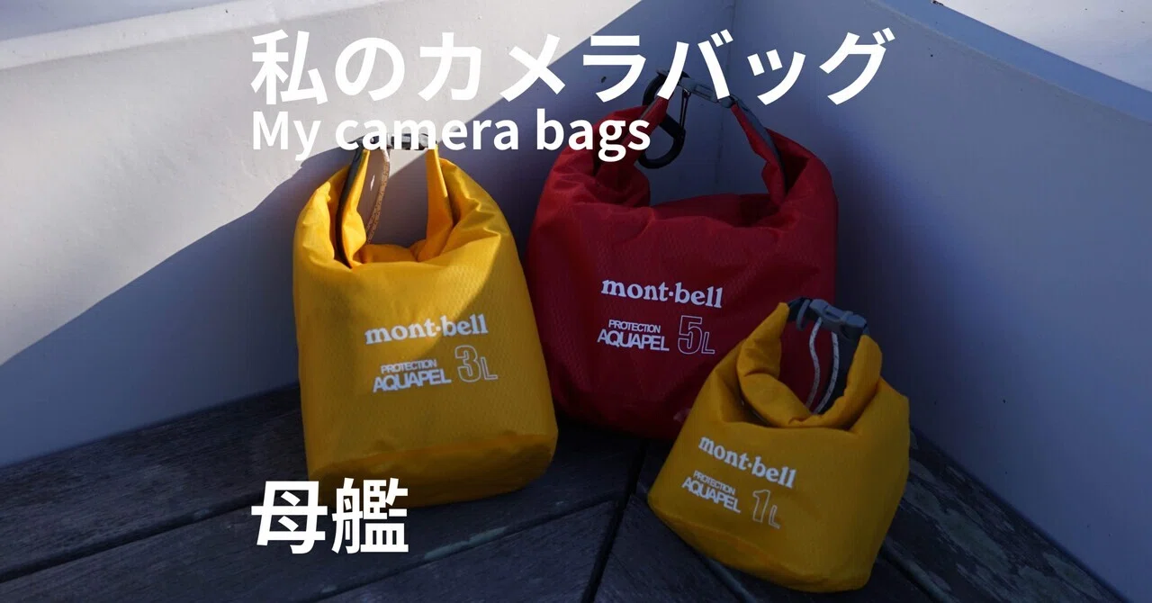 私のカメラバッグ 母艦 My camera bags ｜MELLOW TIMES IN THIS CITY