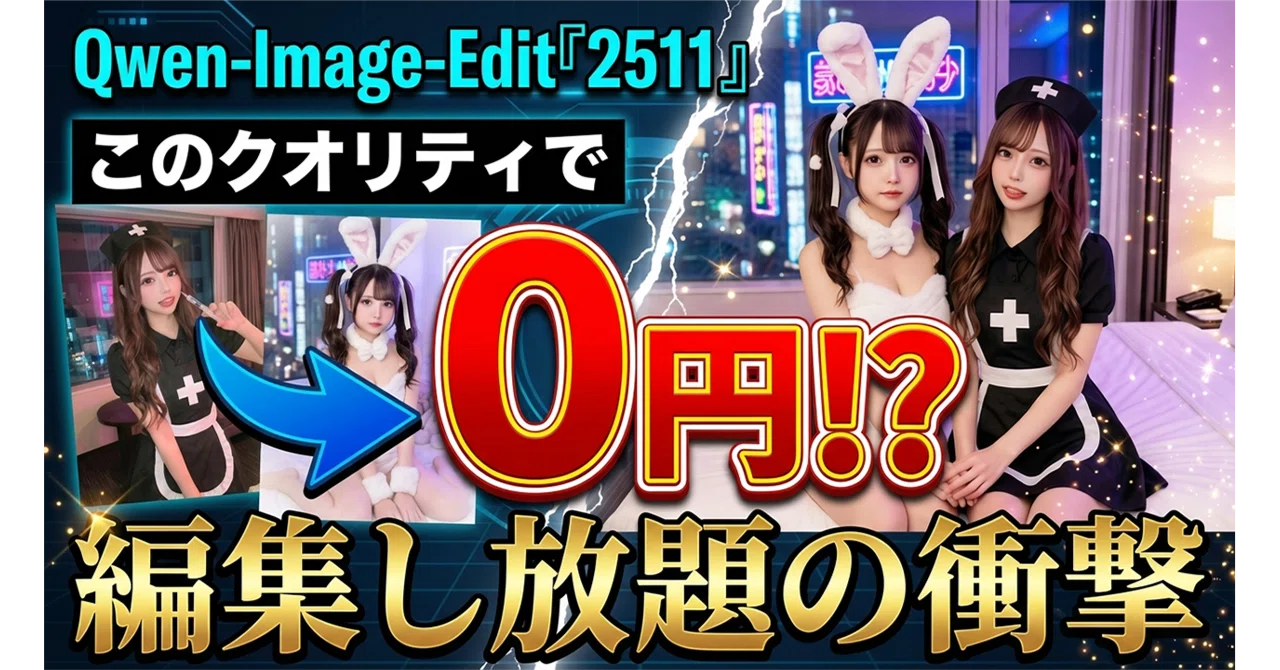 衝撃】0円でこのクオリティ？！AI画像編集が使い放題の「Qwen-Image