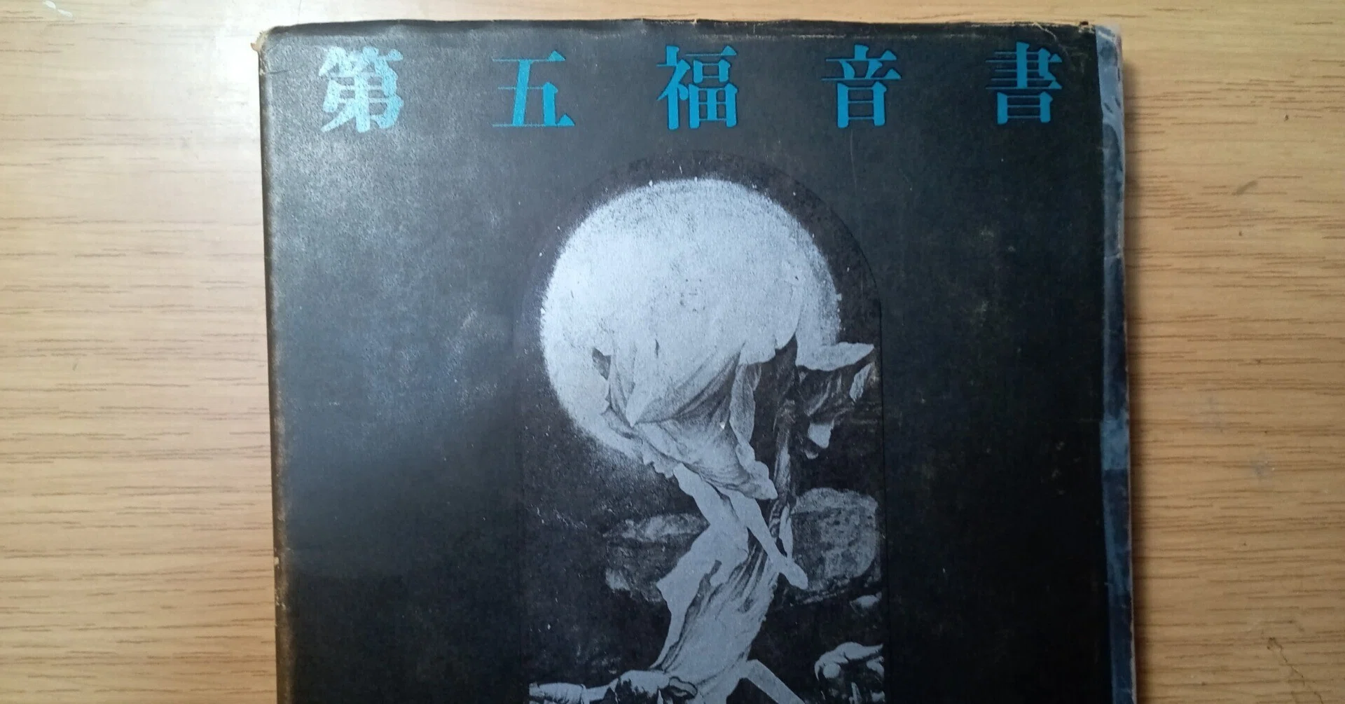 第五福音書』について｜白鳥和也／自転車文学研究室