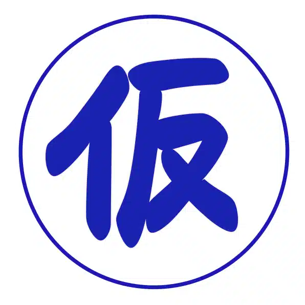 仮置きの人