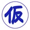 仮置きの人