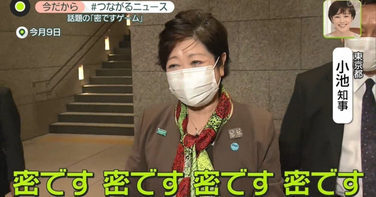 小池 百合子 密 です 百合子 です 小池 密