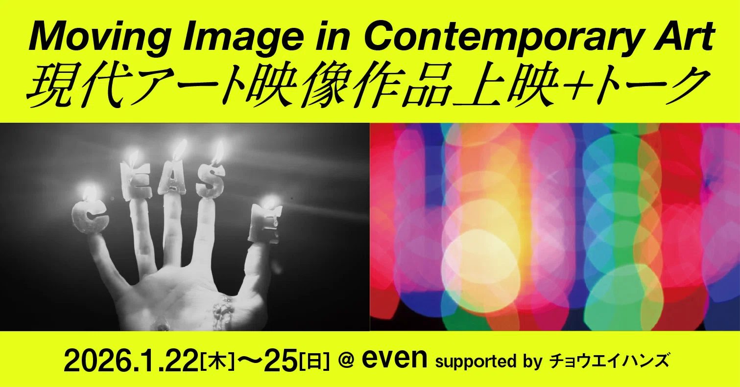 終了｜Moving Image in Contemporary Art 現代アート映像作品上映＋