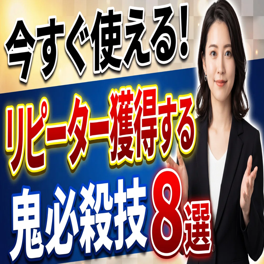 要注意】新規集客ばかり追う会社は必ず衰退する｡顧客を「熱狂的ファン 