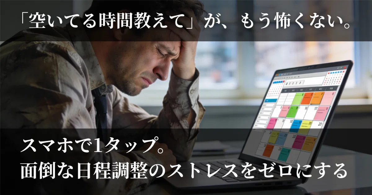 日程調整のストレス0へ】Googleカレンダーの空き時間を秒で抽出！自分