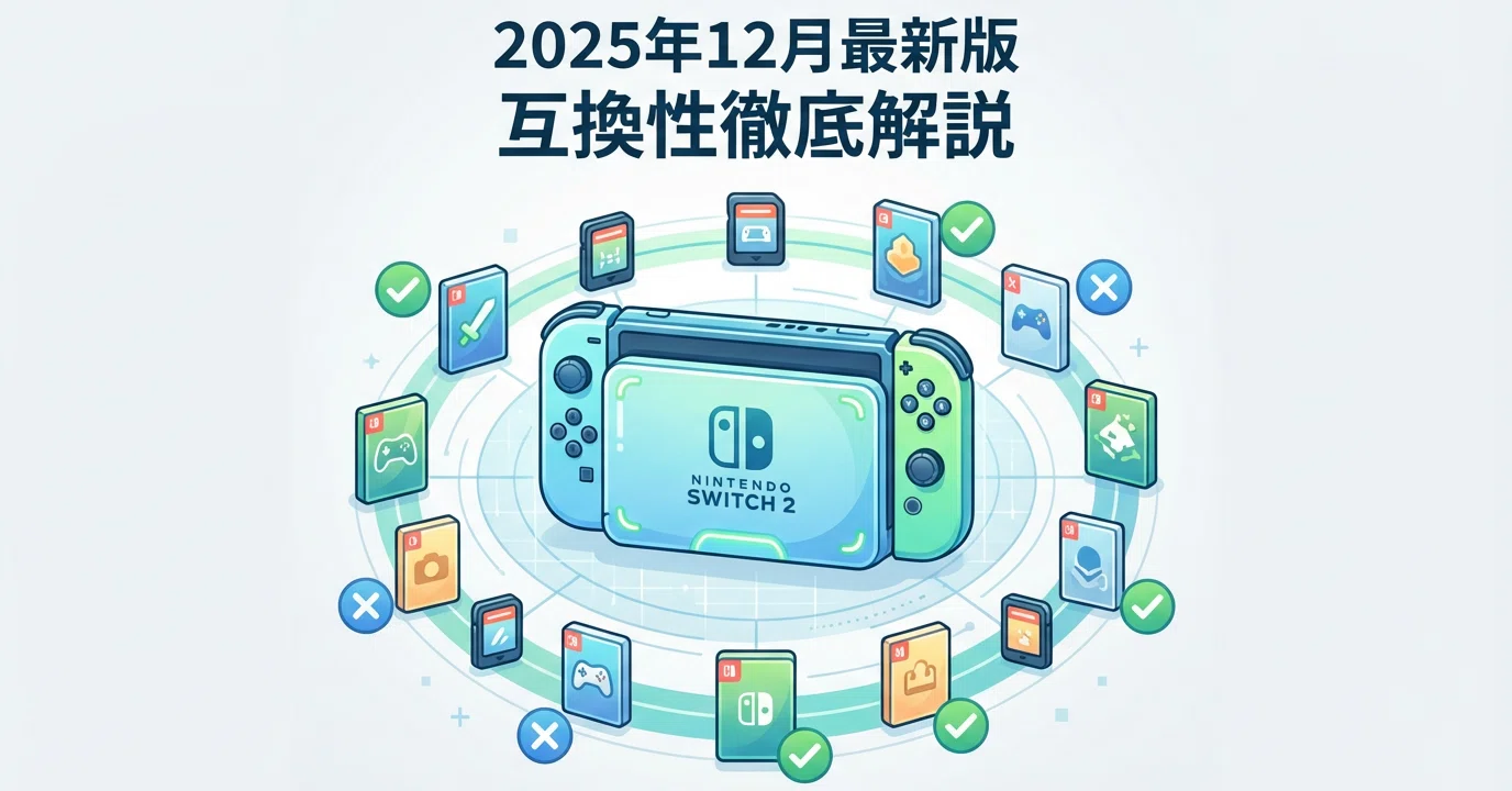 2025年12月24日最新版】Nintendo Switch 2の互換性を徹底解説!半年経っ 