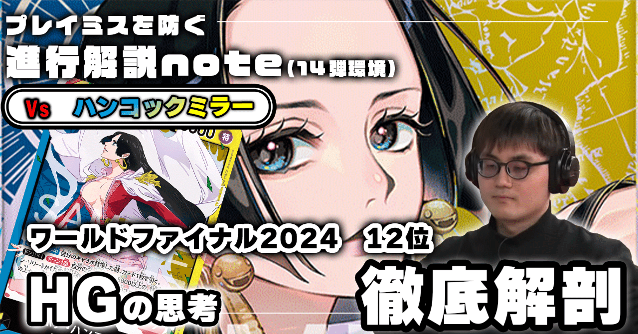 青黄ハンコックミラー」対面進行 HG徹底解説 【14弾環境】｜TCG攻略