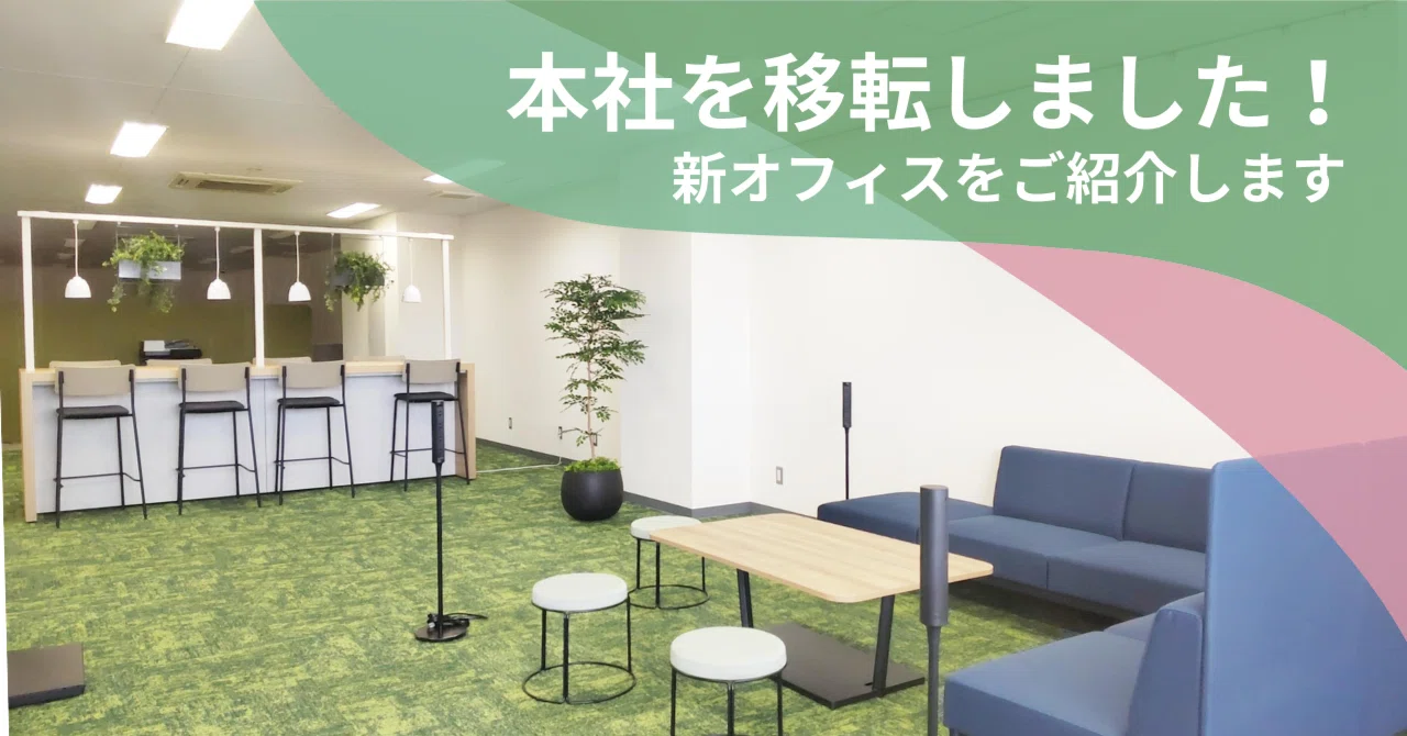 本社を移転しました!新オフィスをご紹介します🏢|株式会社ジェーミックス 本社を移転しました!新オフィスをご紹介します🏢|株式会社ジェーミックス