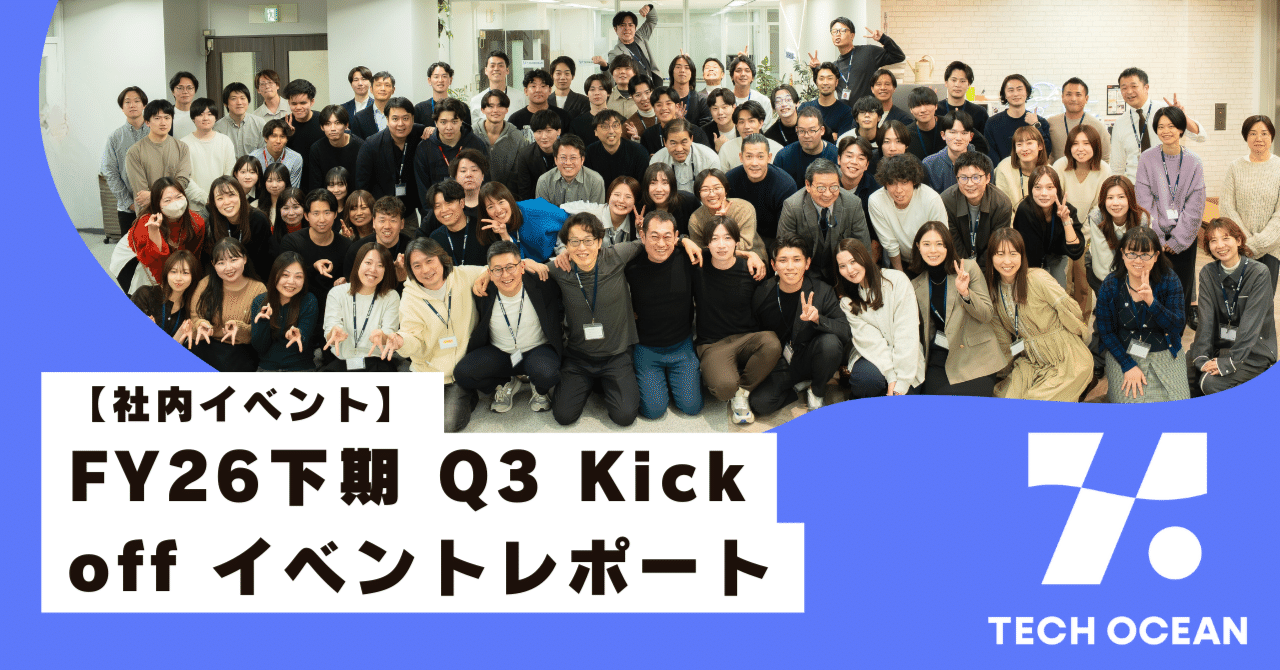 【社内イベント】FY26下期 Q3 Kick off Meeting レポート