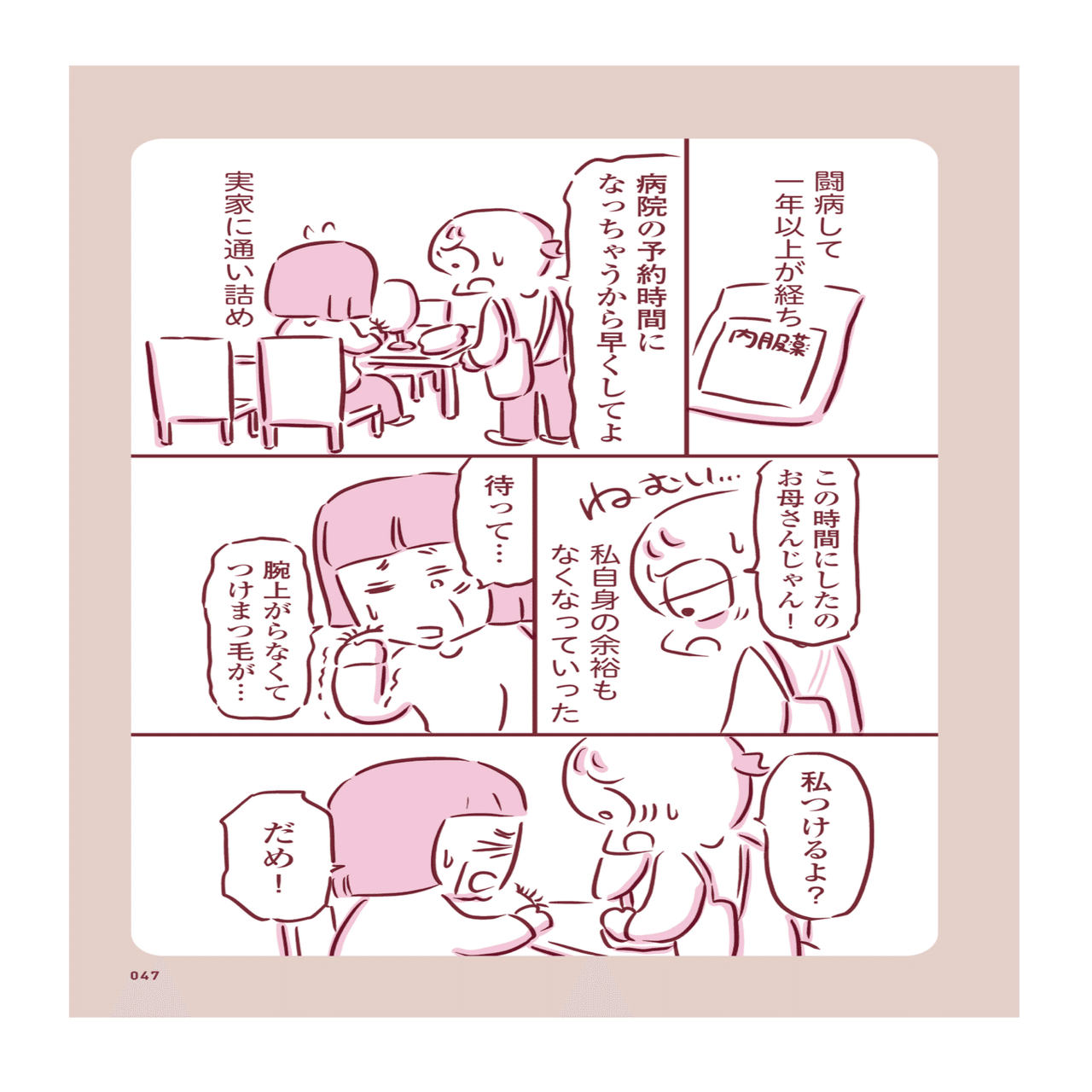 母を泣かせてしまった日｜枇杷かな子