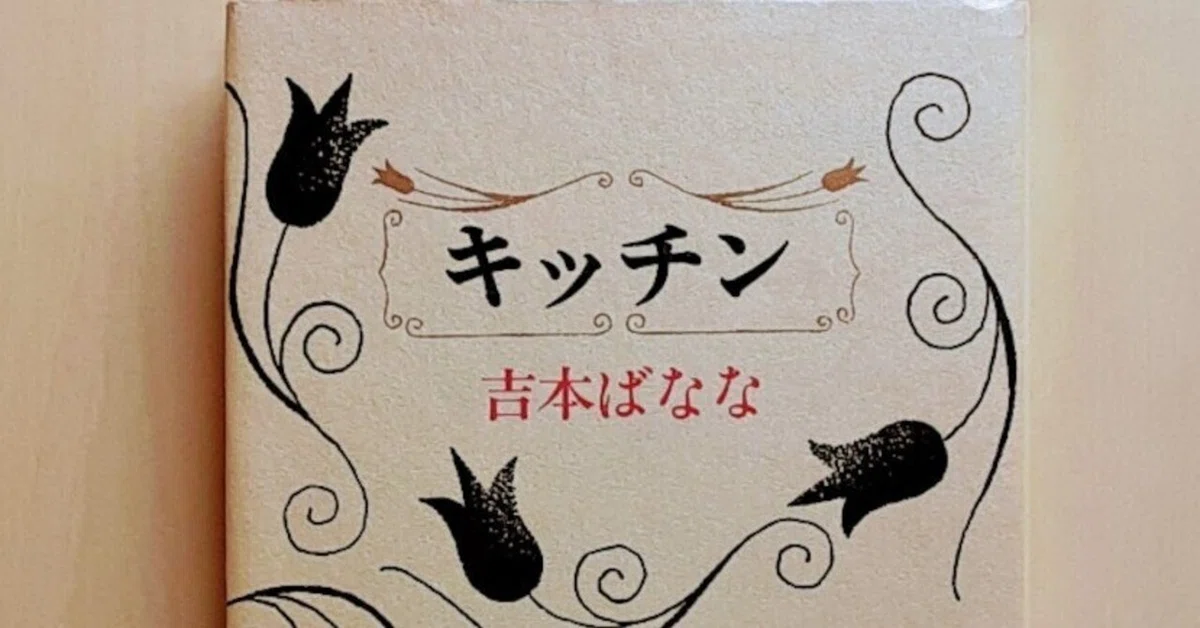 吉本ばなな キッチン｜画廊ではたらく大北良彦