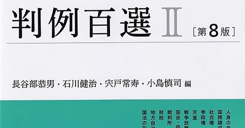 書評＆販売物】『憲法判例百選Ⅱ（第8版）』の重要度ランクのExcel