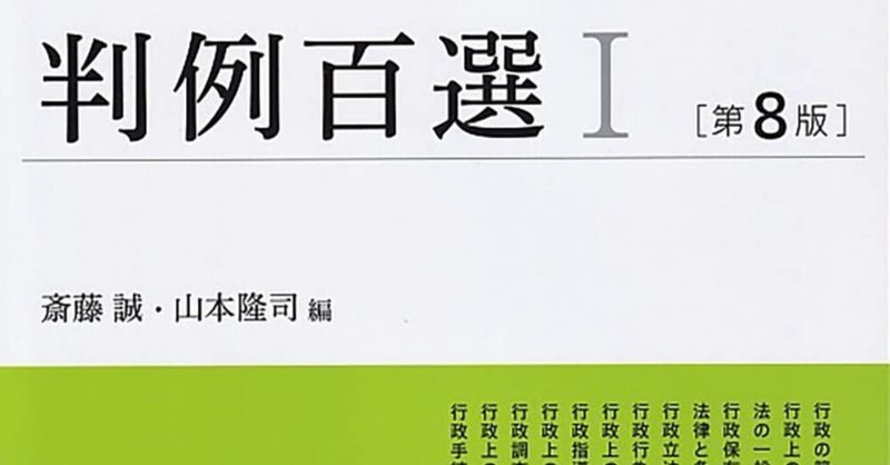 【書評＆販売物】『行政法判例百選Ⅰ（第8版）』の重要度ランクのExcelリスト＆書評
