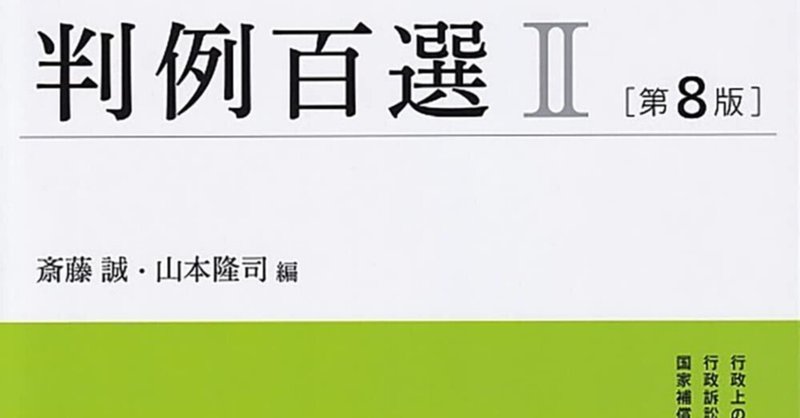 【書評＆販売物】『行政法判例百選Ⅱ（第8版）』の重要度ランクのExcelリスト＆書評