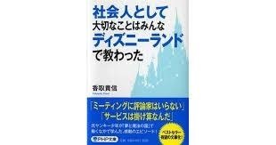 社会人として大切なことはディズニーランドで教わった