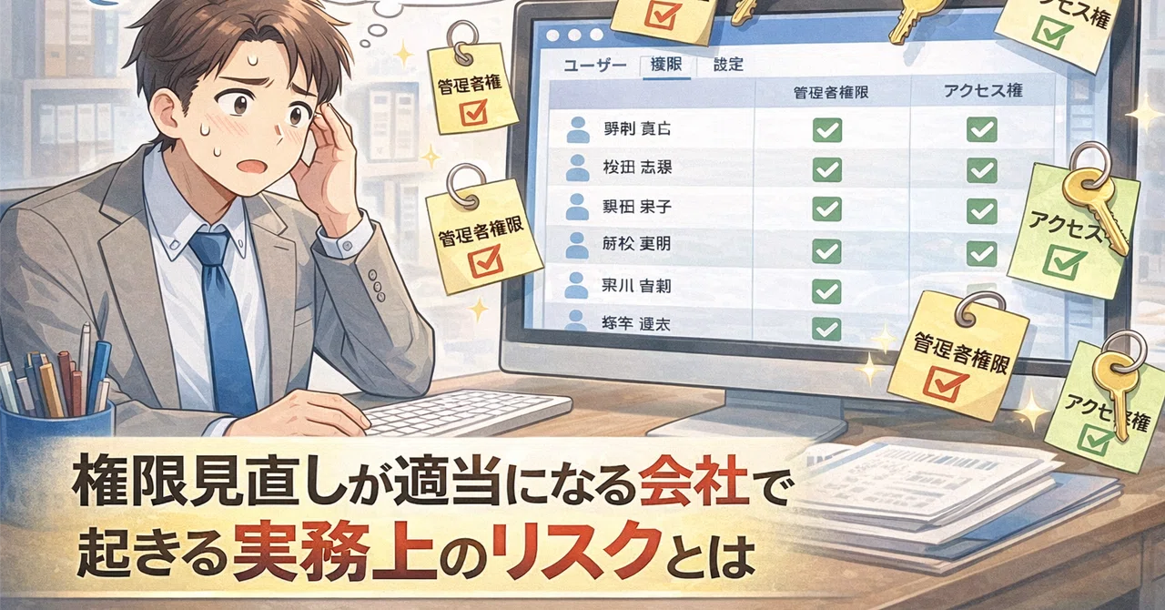 権限見直しが適当になる会社で起きる実務上のリスクとは｜株式会社KEEP ON