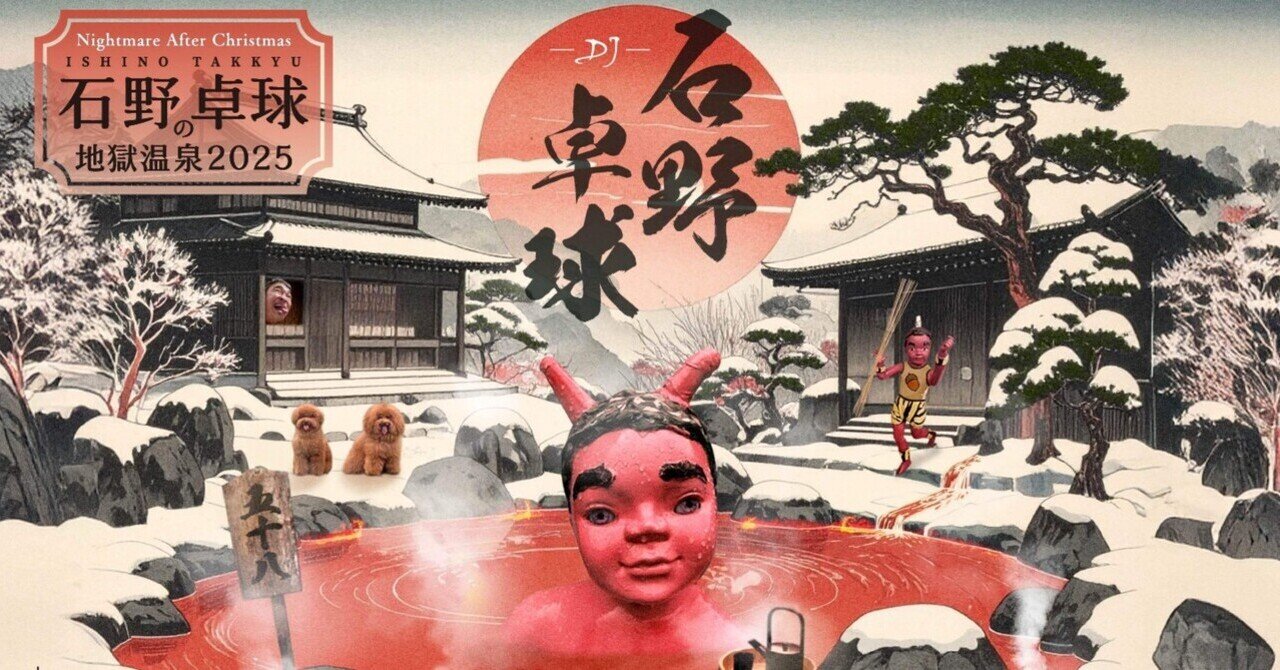 石野卓球の地獄温泉2025 Nightmare After Christmas ~綱吉石野の生類